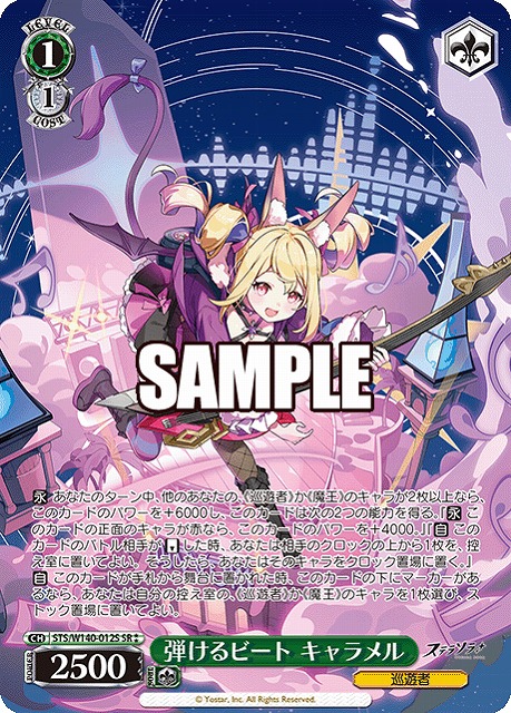 弾けるビート キャラメル (SR) 【STS/W140-012SR】